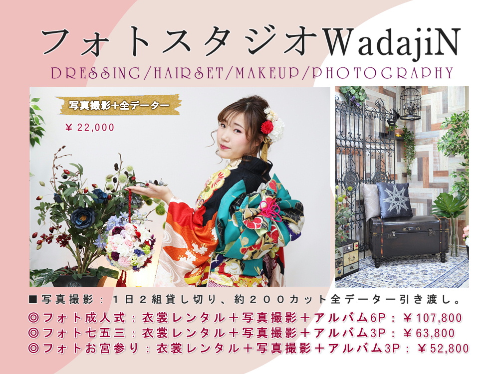 フォトスタジオ（写真スタジオ）：WadajiNの和婚フォトウエディング・フォト成人式・フォト753|大阪都島、日産呉服・和田甚